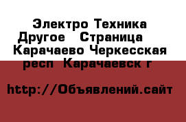 Электро-Техника Другое - Страница 3 . Карачаево-Черкесская респ.,Карачаевск г.